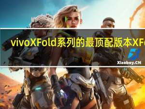vivoXFold系列的最顶配版本XFold+已于9月26日正式发布