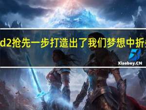 vivoXFold2抢先一步打造出了我们梦想中折叠屏手机的样子