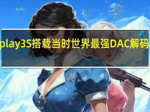 vivoXplay3S搭载当时世界最强DAC解码芯片ES9018