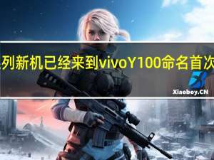 vivoY系列新机已经来到vivoY100命名首次到达了三位数