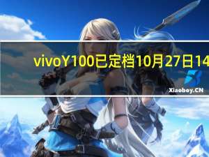 vivo Y100已定档10月27日14:30发布号称越级新标杆