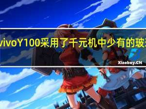 vivo Y100采用了千元机中少有的玻璃后盖