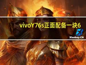 vivoY76s正面配备一块6.58英寸屏幕