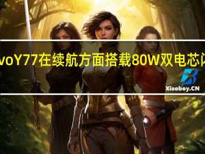 vivo Y77在续航方面搭载80W双电芯闪充技术