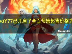 vivoY77已开启了全面预售起售价格为1499元