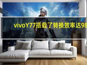 vivo Y77搭载了转换效率达98.5%的超级电荷泵