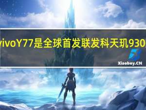 vivo Y77是全球首发联发科天玑930处理器
