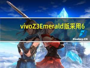 vivoZ3Emerald版采用6.3英寸智能水滴屏设计