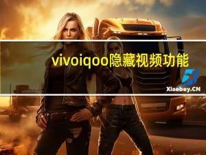 vivoiqoo隐藏视频功能（vivoiqoo的隐藏功能）