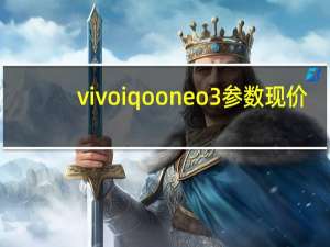 vivo iqoo neo3参数现价（vivo iqoo neo3参数）