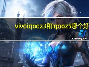 vivo iqoo z3和iqooz5哪个好（VIVO S5渲染图浮出水面 展示相互冲突的设计）
