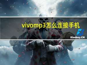vivomp3怎么连接手机（mp3怎么连接手机）