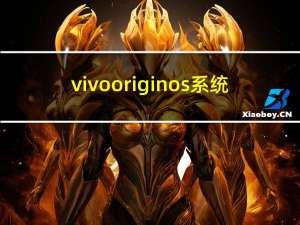 vivo originos 系统（vivo广告）