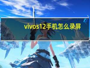 vivos12手机怎么录屏-vivos12录屏的方法