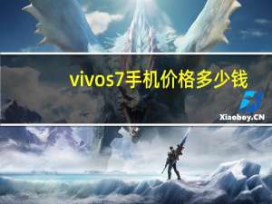 vivos7手机价格多少钱（vivos7新机多少价格(vivos7新机多少钱)）