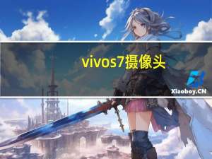 vivos7摄像头