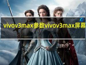 vivov3max参数 vivov3max屏幕多大