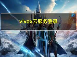 vivox云服务登录（vivo云服务电脑登录）