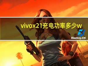 vivox21充电功率多少w