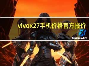 vivox27手机价格官方报价（vivox27手机价格）