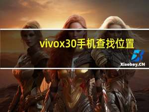 vivox30手机查找位置（教你如何找到如何使用你的安卓手机vivox30pro）