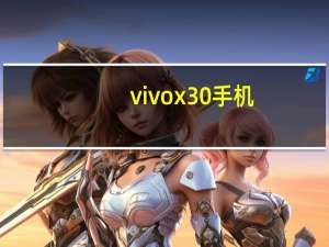 vivox30手机（vivox3怎么样）