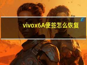 vivox6A便签怎么恢复