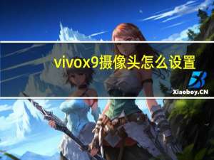 vivox9摄像头怎么设置