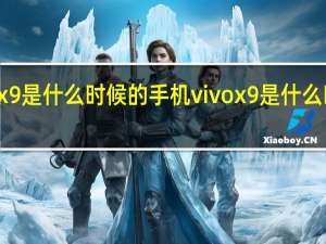vivox9是什么时候的手机 vivox9是什么时候上市的