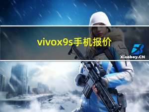 vivox9s手机报价（vivox9s市场价多少钱(vivox9s现在市场价是多少钱)）