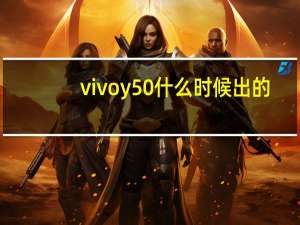 vivoy50什么时候出的