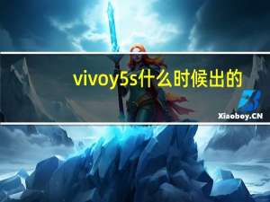 vivoy5s什么时候出的