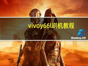 vivoy66l刷机教程（vivoy66l）