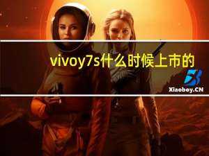 vivo y7s什么时候上市的