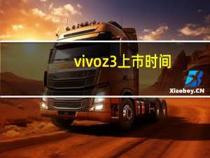 vivoz3上市时间