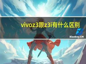 vivoz3跟z3i有什么区别