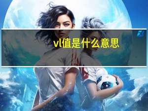 vl值是什么意思