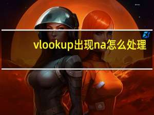vlookup出现na怎么处理