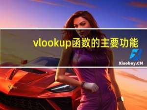 vlookup函数的主要功能