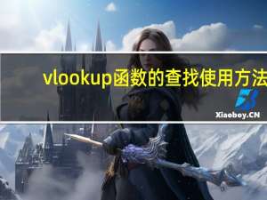 vlookup函数的查找使用方法（查找引用函数vlookup怎么使用）