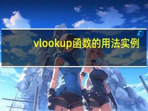 vlookup函数的用法实例（vlookup函数的用法）