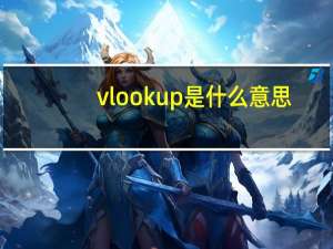 vlookup是什么意思