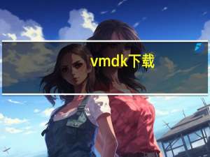 vmdk 下载（vmdk简介）