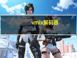vmix解码器（xvid解码器怎么用）