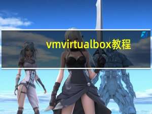 vm virtualbox 教程（virtualbox教程）