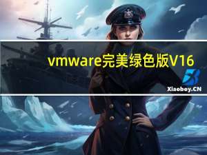 vmware完美绿色版 V16.1.2 最新免费版（vmware完美绿色版 V16.1.2 最新免费版功能简介）