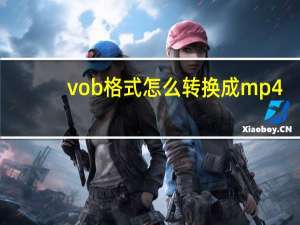 vob格式怎么转换成mp4（芒果tv转换成mp4格式）