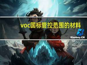 voc国标管控范围的材料