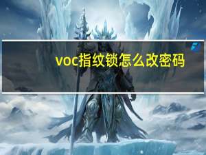 voc指纹锁怎么改密码
