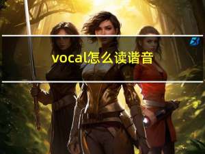 vocal怎么读谐音（vocaloid怎么读）